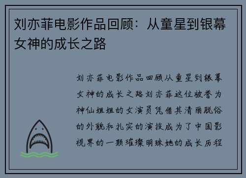 刘亦菲电影作品回顾：从童星到银幕女神的成长之路