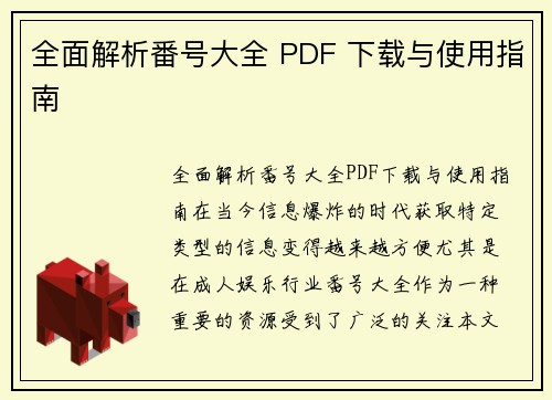 全面解析番号大全 PDF 下载与使用指南